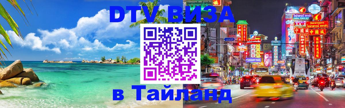 DTV Visa Тайланд купить 