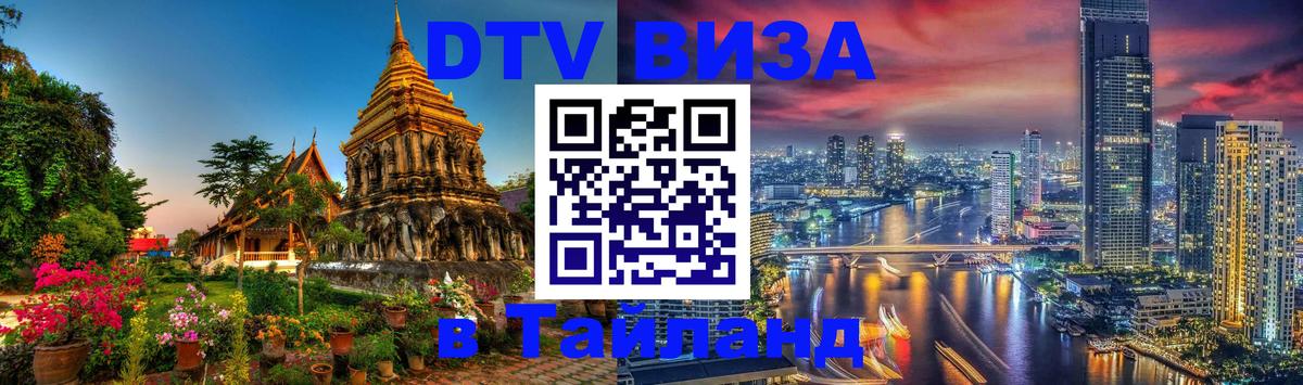 DTV Visa Thailand — прайс и условия, виза без дополнительных документов - Астана 