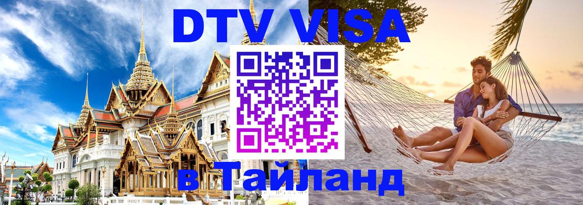 Visa ДТВ Тайланд помощь 